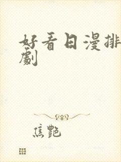 好看日漫排行番剧