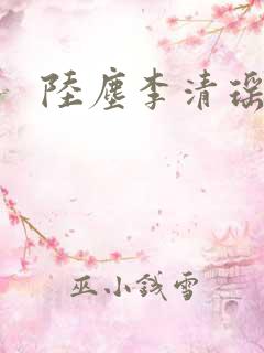 陆尘李清瑶更新