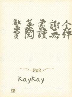 繁华尽谢全文免费阅读无弹窗