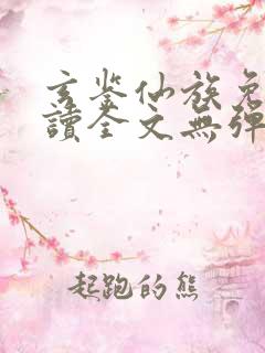 玄鉴仙族免费阅读全文无弹窗