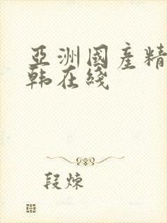 亚洲国产精品日韩在线