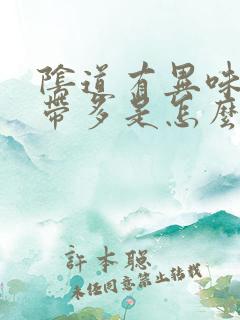 阴道有异味,白带多是怎么回事