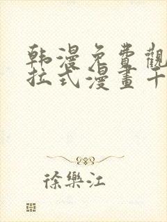 韩漫免费观看下拉式漫画千金漫画网