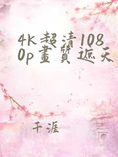 4k超清1080p画质遮天