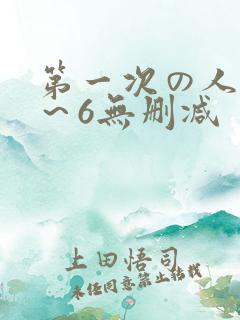 第一次の人妻1～6无删减