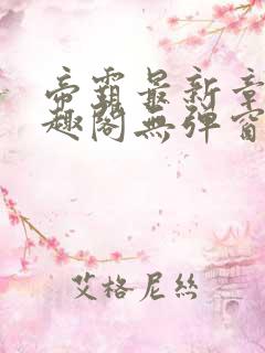 帝霸最新章节笔趣阁无弹窗