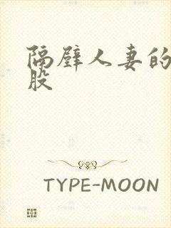 隔壁人妻的大屁股