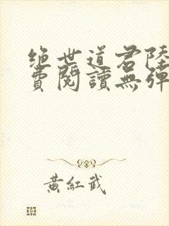 绝世道君陆羽免费阅读无弹窗