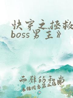 快穿之拯救黑化boss男主》