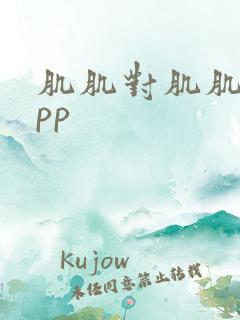 肌肌对肌肌的app