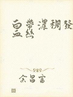 白带浓稠发黄带血丝