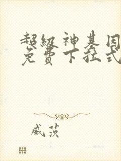 超级神基因漫画免费下拉式6漫画