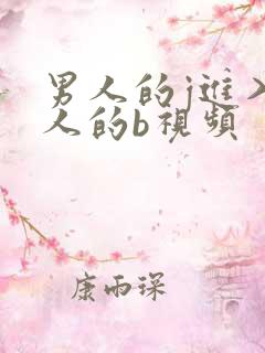 男人的j进入女人的b视频