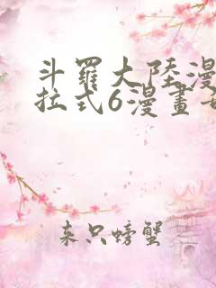 斗罗大陆漫画下拉式6漫画奇漫屋