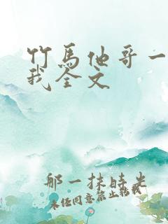 竹马他哥一直撩我全文