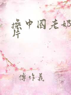 操中国老奶奶逼片