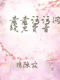 黄黄污污网站在线免费看