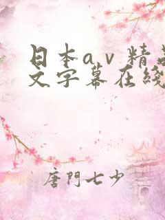 日本aⅴ精品中文字幕在线