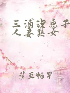 三浦理惠子av人妻熟女