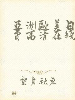 亚洲欧美日韩免费高清在线