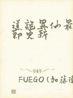 道诡异仙最新章节更新