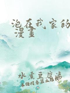 泡在我家的辣妹 漫画