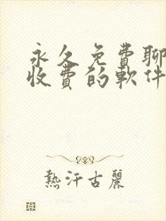 永久免费聊天不收费的软件app