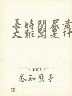 长时间尿黄尿味大难闻是什么原因