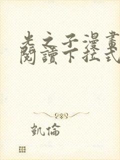 光之子漫画免费阅读下拉式六漫画