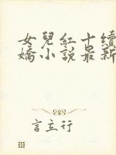 女儿红十续女儿娇小说最新章节