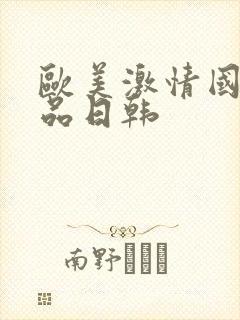 欧美激情国产精品日韩