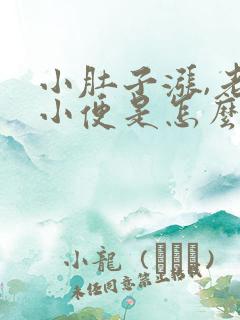 小肚子涨,老想小便是怎么回事