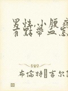 男性,小腹疼尿有点带血怎么回事