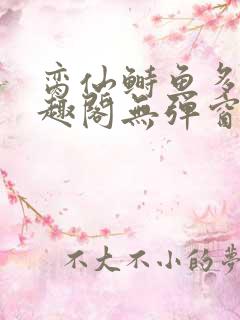 脔仙鲥鱼多刺笔趣阁无弹窗