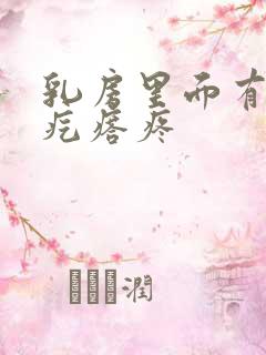 乳房里面有个硬疙瘩疼