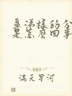 鼻涕样的分泌物是怎么回事