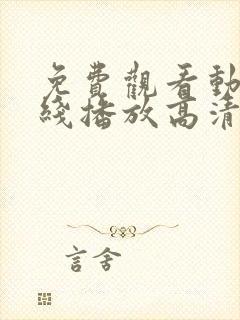 免费观看动漫在线播放高清