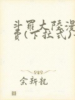 斗罗大陆漫画免费(下拉式)六漫画