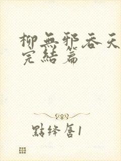 柳无邪吞天神鼎完结篇