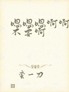 嗯嗯嗯啊啊轻点不要啊