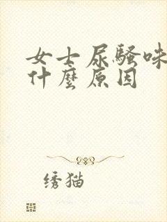 女士尿骚味大是什么原因