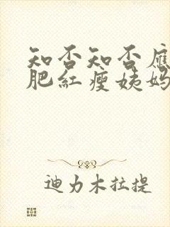 知否知否应是绿肥红瘦姨妈