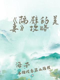 《隔壁的美艳人妻》攻略