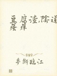 豆腐渣,阴道口瘙痒