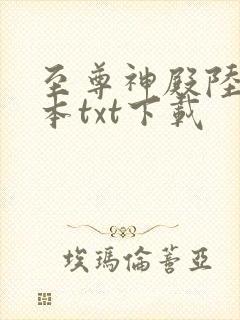 至尊神殿陆鸣全本txt下载