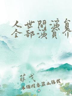 人世间演员表 全部演员介绍