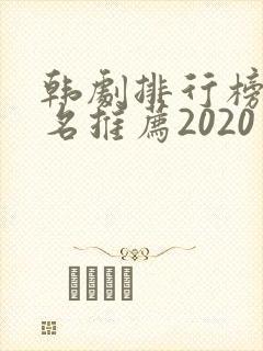 韩剧排行榜前十名推荐2020