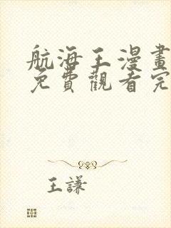 航海王漫画全集免费观看完整版