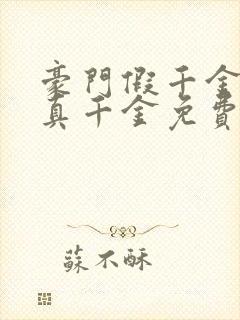 豪门假千金也是真千金免费阅读正版