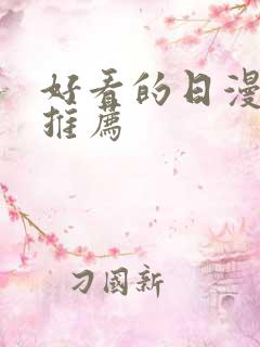 好看的日漫漫画推荐